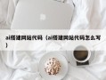 济南ai搭建网站代码（ai搭建网站代码怎么写）