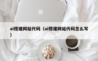 济南ai搭建网站代码（ai搭建网站代码怎么写）