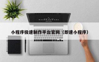 济南小程序极速制作平台官网（即速小程序）