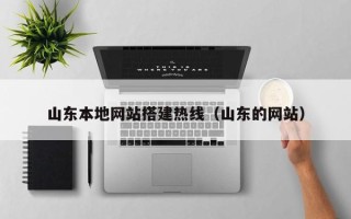 济南山东本地网站搭建热线（山东的网站）