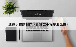 济南速算小程序制作（计算类小程序怎么做）