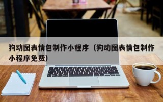 济南狗动图表情包制作小程序（狗动图表情包制作小程序免费）