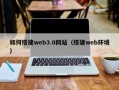 济南如何搭建web3.0网站（搭建web环境）