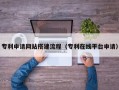 济南专利申请网站搭建流程（专利在线平台申请）