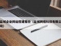 济南盐城企业网站搭建报价（盐城网络科技有限公司）