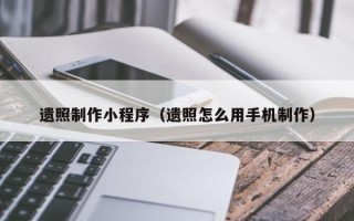 济南遗照制作小程序（遗照怎么用手机制作）
