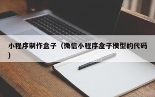 济南小程序制作盒子（微信小程序盒子模型的代码）
