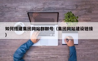 济南如何搭建集团网站群聊号（集团网站建设链接）