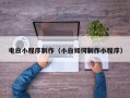 济南电白小程序制作（小白如何制作小程序）