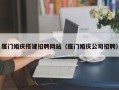 济南厦门婚庆搭建招聘网站（厦门婚庆公司招聘）