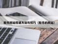 济南股市网站搭建方法与技巧（股市的网站）