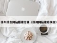 济南徐州综合网站搭建行业（徐州网站建站模板）