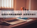 济南北京名片百度小程序制作（北京名片设计）