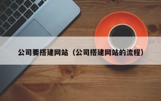 济南公司要搭建网站（公司搭建网站的流程）